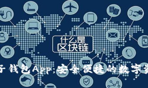 数字货币电子钱包App：安全便捷的数字资产管理工具