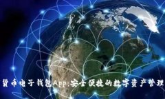 数字货币电子钱包App：安全便捷的数字资产管理