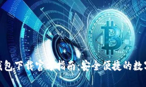 : 比特派钱包下载官方指南：安全便捷的数字资产管理