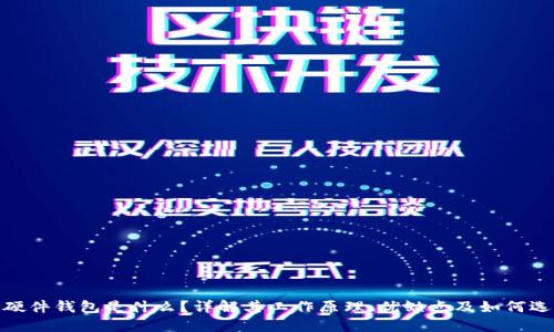 : 硬件钱包是什么？详解其工作原理、优缺点及如何选择