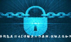: 硬件钱包是什么？详解其工作原理、优缺点及如