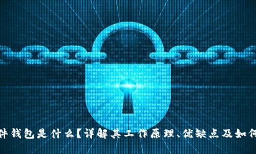 : 硬件钱包是什么？详解其工作原理、优缺点及如何选择