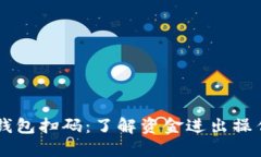 区块链钱包扫码：了解资金进出操作的本质