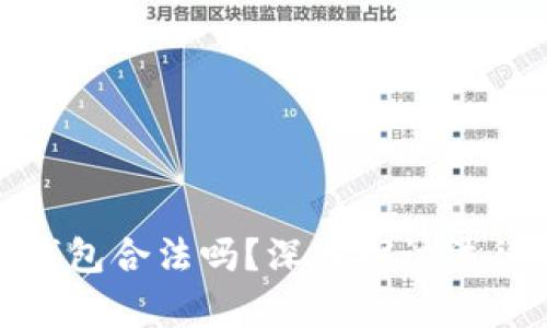 : 区块链理财钱包合法吗？深入探讨法律风险及合规性