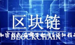 手机端加密钱包在哪里打开？详细指南与推荐