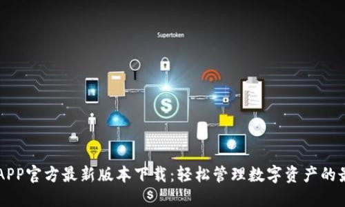 易币付APP官方最新版本下载：轻松管理数字资产的最佳选择