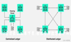 易币付APP官方最新版本下载：轻松管理数字资产