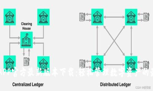 易币付APP官方最新版本下载：轻松管理数字资产的最佳选择