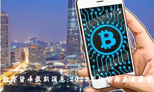 数字货币最新消息：2023年趋势与未来展望