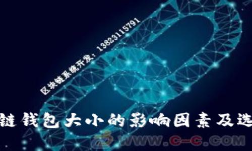 : 区块链钱包大小的影响因素及选择指南