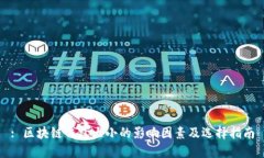 : 区块链钱包大小的影响因素及选择指南