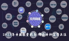 2023年币圈投资指南：哪些币种值得关注