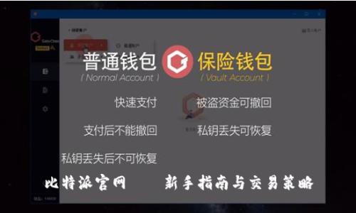 比特派官网——新手指南与交易策略