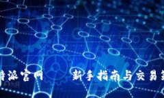 比特派官网——新手指南与交易策略
