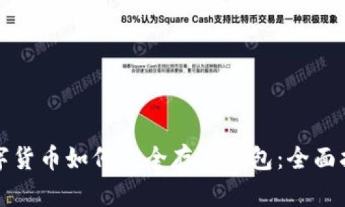 数字货币如何安全存入钱包：全面指南