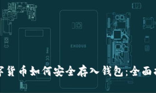 数字货币如何安全存入钱包：全面指南
