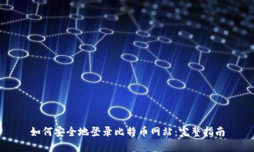 如何安全地登录比特币网站：完整指南