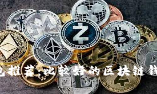 区块链钱包推荐：比较好的区块链钱包有哪些？
