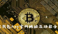 购宝钱包App官网地址及功能全解析