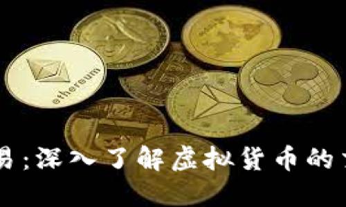 币币交易：深入了解虚拟货币的交换模式