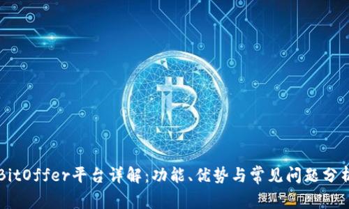 BitOffer平台详解：功能、优势与常见问题分析
