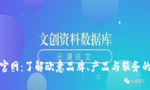 欧意集团官网：了解欧意品牌、产品与服务的最佳途径