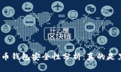 数字货币钱包安全性分析：真的是黑了吗？