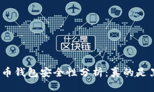 数字货币钱包安全性分析：真的是黑了吗？