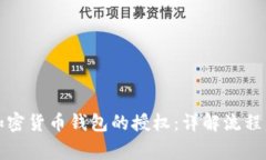 如何获得加密货币钱包的授权：详解流程与注意