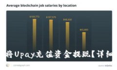 如何将Upay充值资金提现？详细指南