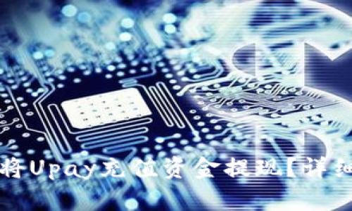 如何将Upay充值资金提现？详细指南