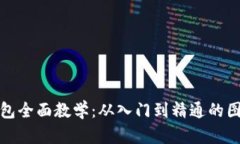 加密钱包全面教学：从入门到精通的图文教程