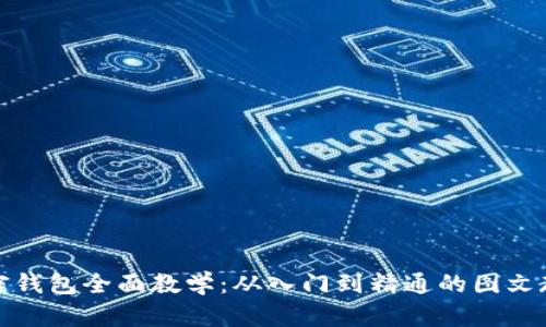 加密钱包全面教学：从入门到精通的图文教程