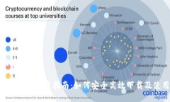 与关键词币安APP下载指南：如何安全高效下载及