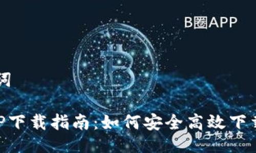 与关键词

币安APP下载指南：如何安全高效下载及使用