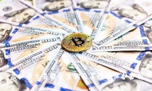 虚拟币交易能否查询及其隐私保护分析