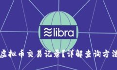 怎么查虚拟币交易记录？详解查询方法与工具