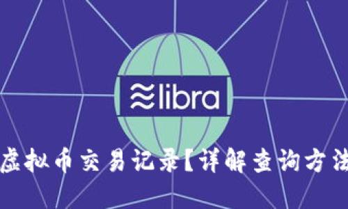 怎么查虚拟币交易记录？详解查询方法与工具