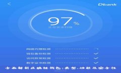 全面解析区块链钱包：类型、功能及安全性