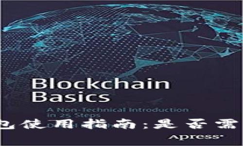 数字货币钱包使用指南：是否需要支付费用？