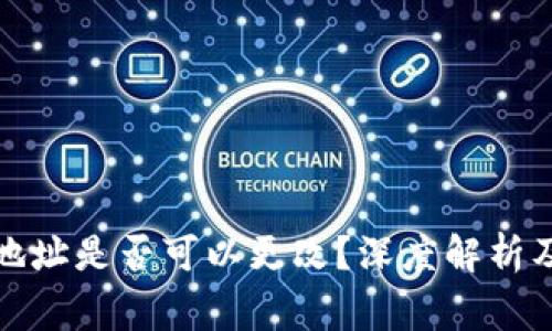 加密货币钱包地址是否可以更改？深度解析及常见问题解答