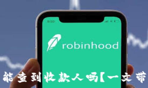   
区块链钱包收款信息能查到收款人吗？一文带你了解隐私与透明性