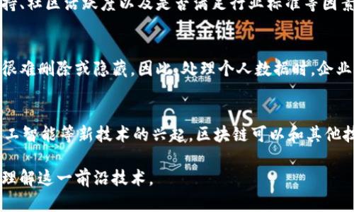 baioti区块链查真伪：如何利用区块链技术验证信息的真实性/baioti  
区块链,查真伪,信息验证,数据安全,去中心化/guanjianci  

在当今信息高度发达的时代，信息的真实性与数据的可信度变得愈发重要。随着区块链技术的迅速发展，利用区块链来验证信息的真实性成为了一种新兴的趋势。在这篇文章中，我们将深入探讨如何利用区块链技术查真伪，并通过案例分析、技术原理等方面为大家详细介绍这一主题。

一、区块链技术概述
区块链技术是由一系列区块按时间顺序串联而成的数据结构，这些区块中存储的信息是不可篡改的。每个区块包含了前一个区块的哈希值，确保了数据的完整性和连续性。区块链的去中心化特性使得任何单一实体无法掌控整个网络，从而增强了数据的安全性。
区块链主要分为公共链、私有链和联盟链，每种区块链都有其独特的应用场景。在公共链中，任何人都可以参与，而私有链则通常由一个组织控制。联盟链则是多个组织共同管理的区块链。

二、区块链查真伪的原理
区块链查真伪的核心在于其去中心化、透明和不可篡改的特性。利用这些特性，任何人在区块链上注册的数据都可以被其他用户验证。通过智能合约等工具，可以建立验证机制，例如，通过哈希函数来对比数据。
在查真伪的过程中，用户只需访问区块链网络，输入相关信息，比如文件的唯一标识码，系统便可以通过查找区块链中的记录，快速确认该信息的真实性。此外，区块链的每一条交易记录都可以追溯，便于商家和用户了解信息来源。

三、区块链在各行各业的应用
区块链技术的潜力在多个行业得到了验证，尤其是在金融、供应链管理、医疗和知识产权等领域。为了更好地理解区块链查真伪的具体应用，以下是几个实际案例：

h41. 金融行业/h4
在金融行业，区块链被广泛用于防止欺诈和洗钱活动。通过去中心化的特性，任何交易和账户信息都可以实时被审计。在一些金融应用中，用户可以利用区块链来确认资金的真实来源，从而降低风险。

h42. 供应链管理/h4
在供应链管理中，区块链技术使得每一个环节的数据都可被消费者追溯，保证产品的真实性。例如，食品行业使用区块链记录产品的种植、加工、运输过程，确保消费者能够追溯到产品的来源，避免假冒伪劣产品的出现。

h43. 医疗行业/h4
在医疗行业，区块链可以用于安全地存储和共享病人的健康记录。通过加密和智能合约的应用，医务人员可以在保证患者隐私的前提下，快速确认病历和用药情况，提高医疗效率。

h44. 知识产权/h4
区块链的不可篡改性使其成为解决知识产权问题的理想工具。创作者可以在区块链上注册作品，确保其著作权不被侵犯，且可以追溯到创作时间，保护个人权益。

四、相关问题讨论

h4问题一：区块链查真伪的局限性是什么？/h4
尽管区块链查真伪的技术优势明显，但其局限性同样不可忽视。首先，区块链数据的真实性在很大程度上依赖于数据输入的可靠性。如果诈骗者通过提供虚假数据进入区块链，区块链依然无法识别其真伪。其次，区块链技术的使用需要投资、学习和维护的成本，对于一些中小企业来说，显然是一个不小的负担。此外，技术的复杂性也使得普通用户难以理解，限制了其普及。

h4问题二：如何选择合适的区块链平台进行查真伪？/h4
选择合适的区块链平台是查真伪成功与否的重要因素。用户应考虑平台的成熟度和信誉度，查看其在实际应用中的成功案例及用户评价。同时，考虑平台的技术支持、社区活跃度以及是否满足行业标准等因素。此外，建议选择那些具有合规和法律支持的平台，以减少潜在的法律风险。

h4问题三：区块链对个人隐私的影响如何？/h4
区块链的去中心化特性虽然增强了数据的安全性，但在处理个人隐私信息时仍需谨慎。区块链上的所有数据都是公开透明的，一旦个人信息被存储在区块链上，将很难删除或隐藏。因此，处理个人数据时，企业或机构应充分考虑隐私保护的机制，例如，利用加密技术来保护个人信息，并确保只有授权用户才能访问相关数据。

h4问题四：未来区块链查真伪的发展趋势如何？/h4
未来，随着区块链技术的日益成熟，其在查真伪领域的应用将愈加广泛。许多领域也可能会产生新的业务模式，如基于区块链的身份认证、智能合约等。此外，随着人工智能等新技术的兴起，区块链可以和其他技术结合，实现更加高效和智能的信息验证。同时，随着政策法规的完善，区块链的合法性和信任度将进一步增强，为其应用铺平道路。

综上所述，区块链技术在查真伪领域展现出巨大潜力，通过完善的技术和不断的应用探索，对未来的经济和社会发展产生深远影响。希望本文能够帮助读者更好地理解这一前沿技术。