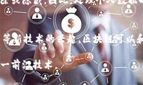 baioti区块链查真伪：如何利用区块链技术验证信息的真实性/baioti  
区块链,查真伪,信息验证,数据安全,去中心化/guanjianci  

在当今信息高度发达的时代，信息的真实性与数据的可信度变得愈发重要。随着区块链技术的迅速发展，利用区块链来验证信息的真实性成为了一种新兴的趋势。在这篇文章中，我们将深入探讨如何利用区块链技术查真伪，并通过案例分析、技术原理等方面为大家详细介绍这一主题。

一、区块链技术概述
区块链技术是由一系列区块按时间顺序串联而成的数据结构，这些区块中存储的信息是不可篡改的。每个区块包含了前一个区块的哈希值，确保了数据的完整性和连续性。区块链的去中心化特性使得任何单一实体无法掌控整个网络，从而增强了数据的安全性。
区块链主要分为公共链、私有链和联盟链，每种区块链都有其独特的应用场景。在公共链中，任何人都可以参与，而私有链则通常由一个组织控制。联盟链则是多个组织共同管理的区块链。

二、区块链查真伪的原理
区块链查真伪的核心在于其去中心化、透明和不可篡改的特性。利用这些特性，任何人在区块链上注册的数据都可以被其他用户验证。通过智能合约等工具，可以建立验证机制，例如，通过哈希函数来对比数据。
在查真伪的过程中，用户只需访问区块链网络，输入相关信息，比如文件的唯一标识码，系统便可以通过查找区块链中的记录，快速确认该信息的真实性。此外，区块链的每一条交易记录都可以追溯，便于商家和用户了解信息来源。

三、区块链在各行各业的应用
区块链技术的潜力在多个行业得到了验证，尤其是在金融、供应链管理、医疗和知识产权等领域。为了更好地理解区块链查真伪的具体应用，以下是几个实际案例：

h41. 金融行业/h4
在金融行业，区块链被广泛用于防止欺诈和洗钱活动。通过去中心化的特性，任何交易和账户信息都可以实时被审计。在一些金融应用中，用户可以利用区块链来确认资金的真实来源，从而降低风险。

h42. 供应链管理/h4
在供应链管理中，区块链技术使得每一个环节的数据都可被消费者追溯，保证产品的真实性。例如，食品行业使用区块链记录产品的种植、加工、运输过程，确保消费者能够追溯到产品的来源，避免假冒伪劣产品的出现。

h43. 医疗行业/h4
在医疗行业，区块链可以用于安全地存储和共享病人的健康记录。通过加密和智能合约的应用，医务人员可以在保证患者隐私的前提下，快速确认病历和用药情况，提高医疗效率。

h44. 知识产权/h4
区块链的不可篡改性使其成为解决知识产权问题的理想工具。创作者可以在区块链上注册作品，确保其著作权不被侵犯，且可以追溯到创作时间，保护个人权益。

四、相关问题讨论

h4问题一：区块链查真伪的局限性是什么？/h4
尽管区块链查真伪的技术优势明显，但其局限性同样不可忽视。首先，区块链数据的真实性在很大程度上依赖于数据输入的可靠性。如果诈骗者通过提供虚假数据进入区块链，区块链依然无法识别其真伪。其次，区块链技术的使用需要投资、学习和维护的成本，对于一些中小企业来说，显然是一个不小的负担。此外，技术的复杂性也使得普通用户难以理解，限制了其普及。

h4问题二：如何选择合适的区块链平台进行查真伪？/h4
选择合适的区块链平台是查真伪成功与否的重要因素。用户应考虑平台的成熟度和信誉度，查看其在实际应用中的成功案例及用户评价。同时，考虑平台的技术支持、社区活跃度以及是否满足行业标准等因素。此外，建议选择那些具有合规和法律支持的平台，以减少潜在的法律风险。

h4问题三：区块链对个人隐私的影响如何？/h4
区块链的去中心化特性虽然增强了数据的安全性，但在处理个人隐私信息时仍需谨慎。区块链上的所有数据都是公开透明的，一旦个人信息被存储在区块链上，将很难删除或隐藏。因此，处理个人数据时，企业或机构应充分考虑隐私保护的机制，例如，利用加密技术来保护个人信息，并确保只有授权用户才能访问相关数据。

h4问题四：未来区块链查真伪的发展趋势如何？/h4
未来，随着区块链技术的日益成熟，其在查真伪领域的应用将愈加广泛。许多领域也可能会产生新的业务模式，如基于区块链的身份认证、智能合约等。此外，随着人工智能等新技术的兴起，区块链可以和其他技术结合，实现更加高效和智能的信息验证。同时，随着政策法规的完善，区块链的合法性和信任度将进一步增强，为其应用铺平道路。

综上所述，区块链技术在查真伪领域展现出巨大潜力，通过完善的技术和不断的应用探索，对未来的经济和社会发展产生深远影响。希望本文能够帮助读者更好地理解这一前沿技术。