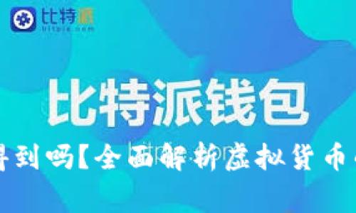 虚拟币转账警察查得到吗？全面解析虚拟货币的透明性与隐私保护