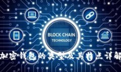 加密钱包的类型及其特点详解