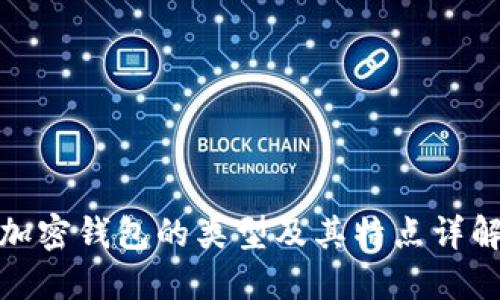 加密钱包的类型及其特点详解