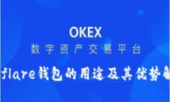 Solflare钱包的用途及其优势解读