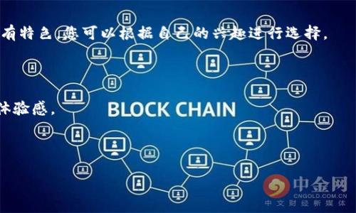 元宇宙是什么？它的合法性分析

元宇宙,虚拟世界,区块链,数字资产,法律法规/guanjianci

一、元宇宙的定义与发展历程

元宇宙（Metaverse）是一个融合了增强现实（AR）、虚拟现实（VR）、区块链技术和社交网络等多种技术的虚拟空间。在这个空间中，用户能够以数字身份参与互动、社交、创造和交易。元宇宙最初的概念在1992年由作家尼尔·史蒂芬森在其小说《雪崩》中提出，经过多年的发展，尤其是在区块链技术和虚拟现实设备的推动下，元宇宙的概念逐渐进入了公众视野。

近年来，随着科技进步和社会需求，人们对虚拟世界的兴趣愈加浓厚，特别是在游戏、社交和虚拟经济等领域，元宇宙开始吸引大量的用户和投资。知名公司如Meta（前Facebook）、Epic Games和Sandbox等，均投入巨资建立和推广各自的元宇宙平台。

二、元宇宙的主要特征

元宇宙有以下几个主要特征：

ul
listrong沉浸式体验：/strong用户可以通过 VR 和 AR 设备获得更为真实的空体验，仿佛身临其境。/li
listrong数字经济：/strong用户可以在元宇宙中拥有、买卖数字资产，这些资产通常基于区块链技术，具有一定的价值。/li
listrong社交互动：/strong元宇宙为用户提供了丰富的社交互动方式，用户可以以虚拟形象进行互动，增强了社交体验。/li
listrong开放性与可扩展性：/strong不同平台可以互联互通，用户可以自由迁移自己的数字资产和身份。/li
/ul

三、元宇宙的合法性分析

关于元宇宙的平台是否合法，关键在于其具体操作的法律框架和监管环境。《数字资产法》及其他相关法律的出台，为虚拟世界内的交易、资产保护及用户权益提供了法律保障，但由于不同国家和地区的法律法规存在差异，元宇宙的合法性仍需进一步分析。

在许多国家，数字资产是合法的，用户可以进行交易和使用。然而，某些国家的法律对虚拟货币和数字资产的合规性提出了严苛要求。有些国家对NFT（非同质化代币）交易没有明确监管，可能会在未来制定相关法律。因此，元宇宙的合法性在于使用的具体平台和其所涉及的法律规定。

可能相关的问题

1. 元宇宙的法律框架是什么？

元宇宙的法律框架相对复杂，由于其涉及众多领域，如知识产权、合同法、数字货币法规等，因此需要综合不同的法律法规。首先，关于虚拟货币的合法性问题，各国对其监管不一，有的国家允许比特币等数字货币的使用，而有些国家则对其持限制态度。其次，数字资产的买卖在许多国家上是合法的，但可能需要遵循特定的法律。如，在某些国家，数字艺术作品的版权问题仍未被明确界定，可能涉及侵权责任。此外，交易所的合规性也至关重要，交易平台需遵循反洗钱法规（AML）和客户身份识别规则（KYC）等。

通常情况下，用户在参与元宇宙活动时，应当了解所在国的法律框架，确保自己的活动符合当地法律要求。例如，用户在进行NFT交易时，应了解NFT的版权归属、交易流程及税务事项，以避免法律风险。此外，不同国家对虚拟物品的认定和交易规范不一，用户还需要关注国际杭州合作协定，如数字经济与科技领域的相关规定，以便于在全球范围内开展元宇宙活动。

2. 元宇宙中的数字资产该如何保护？

数字资产在元宇宙中扮演着至关重要的角色，因此对其保护显得尤为重要。首先，要确保交易平台的合法性和安全性，选择那些在法律框架下合规运营的平台进行交易和资产管理。其次，用户应保留所有交易记录和证明文件，例如数字资产的购买凭证和交易历史，以备后期维权使用。

此外，用户还需增强自身的网络安全意识，及时更新密码和软件，避免黑客攻击和资产丢失。同时，大多数区块链技术都具备透明性和不可篡改性，这为数字资产的保护提供了更高的安全性。例如，通过智能合约，可以确保交易的双方在合同条款上受到约束，提供了一定程度的安全性。

最后，用户还应了解所在国对于数字资产的法律保护措施，听取专业法律建议，若遇到资产被侵犯或其他法律问题，及时寻求法律帮助，以保护自身的权益。

3. 元宇宙对传统行业的影响是什么？

元宇宙的崛起势必对传统行业产生深远影响，尤其是在娱乐、教育、零售和房地产等领域。首先，在娱乐行业，元宇宙为内容创作者提供了新的平台，艺术家、音乐家和游戏开发者能够在虚拟空间中展示他们的创作，吸引全球用户参与。例如，具有沉浸感的虚拟演唱会或艺术展，不再受地理限制。

其次，在教育领域，元宇宙为学习者提供了新的学习模式。通过虚拟教室，学生可以进行互动学习，参与实践活动，提升学习效果。而且，教育内容的多样性和可获取性增加，学生可以通过元宇宙接触到更丰富的课程和资源。

在零售行业，越来越多的品牌开始尝试在元宇宙中建立虚拟门店，用户能够在虚拟环境中试衣、购买产品，这不仅提升了消费者的购物体验，同时为企业创造了新的销售渠道。在房地产领域，虚拟现实技术帮助购房者能够在不同城市的虚拟房屋中进行观看，降低了购房者的出行成本和时间成本。

4. 如何进入元宇宙进行体验？

开始您的元宇宙体验并不复杂，您只需按照以下步骤进行操作：首先，选择适合您的元宇宙平台，当前市场上有许多平台可供选择，如Sandbox、Decentraland、Roblox、Fortnite等。不同的平台在功能、游戏机制和社交体验等方面各有特色，您可以根据自己的兴趣进行选择。

其次，创建一个数字身份。进入元宇宙需要注册一个账户，您将创建一个个性化的虚拟形象（Avatar），这个形象将代表您在虚拟世界中的身份。根据平台的不同，您可以自由地自定义形象，选择服装、脸型、发型等。

随后，您可以探索虚拟世界，参与社交活动和互动游戏，购买或交易数字资产。如果您对游戏或建设有所兴趣，可以尝试创建自己的土地或房屋，进行内容创作。此外，通过加入社区或组织，您还能结识到志同道合的小伙伴，增强您的体验感。

最后，了解元宇宙的法律及交易规则，确保自己的操作符合相应的政策法规，保护自己的数字资产以及权益。通过以上步骤，您就可以无缝地进入这个令人兴奋的虚拟领域，享受无限的创造可能性以及社交乐趣。

总之，元宇宙不仅是一个新的虚拟空间，更是一个连接现实与虚拟的全新世界。在享受其带来便利的同时，用户也应当重视法律问题，确保在这个快速发展的领域中安全合规地参与。