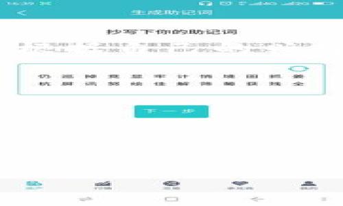 元宇宙是什么？它的合法性分析

元宇宙,虚拟世界,区块链,数字资产,法律法规/guanjianci

一、元宇宙的定义与发展历程

元宇宙（Metaverse）是一个融合了增强现实（AR）、虚拟现实（VR）、区块链技术和社交网络等多种技术的虚拟空间。在这个空间中，用户能够以数字身份参与互动、社交、创造和交易。元宇宙最初的概念在1992年由作家尼尔·史蒂芬森在其小说《雪崩》中提出，经过多年的发展，尤其是在区块链技术和虚拟现实设备的推动下，元宇宙的概念逐渐进入了公众视野。

近年来，随着科技进步和社会需求，人们对虚拟世界的兴趣愈加浓厚，特别是在游戏、社交和虚拟经济等领域，元宇宙开始吸引大量的用户和投资。知名公司如Meta（前Facebook）、Epic Games和Sandbox等，均投入巨资建立和推广各自的元宇宙平台。

二、元宇宙的主要特征

元宇宙有以下几个主要特征：

ul
listrong沉浸式体验：/strong用户可以通过 VR 和 AR 设备获得更为真实的空体验，仿佛身临其境。/li
listrong数字经济：/strong用户可以在元宇宙中拥有、买卖数字资产，这些资产通常基于区块链技术，具有一定的价值。/li
listrong社交互动：/strong元宇宙为用户提供了丰富的社交互动方式，用户可以以虚拟形象进行互动，增强了社交体验。/li
listrong开放性与可扩展性：/strong不同平台可以互联互通，用户可以自由迁移自己的数字资产和身份。/li
/ul

三、元宇宙的合法性分析

关于元宇宙的平台是否合法，关键在于其具体操作的法律框架和监管环境。《数字资产法》及其他相关法律的出台，为虚拟世界内的交易、资产保护及用户权益提供了法律保障，但由于不同国家和地区的法律法规存在差异，元宇宙的合法性仍需进一步分析。

在许多国家，数字资产是合法的，用户可以进行交易和使用。然而，某些国家的法律对虚拟货币和数字资产的合规性提出了严苛要求。有些国家对NFT（非同质化代币）交易没有明确监管，可能会在未来制定相关法律。因此，元宇宙的合法性在于使用的具体平台和其所涉及的法律规定。

可能相关的问题

1. 元宇宙的法律框架是什么？

元宇宙的法律框架相对复杂，由于其涉及众多领域，如知识产权、合同法、数字货币法规等，因此需要综合不同的法律法规。首先，关于虚拟货币的合法性问题，各国对其监管不一，有的国家允许比特币等数字货币的使用，而有些国家则对其持限制态度。其次，数字资产的买卖在许多国家上是合法的，但可能需要遵循特定的法律。如，在某些国家，数字艺术作品的版权问题仍未被明确界定，可能涉及侵权责任。此外，交易所的合规性也至关重要，交易平台需遵循反洗钱法规（AML）和客户身份识别规则（KYC）等。

通常情况下，用户在参与元宇宙活动时，应当了解所在国的法律框架，确保自己的活动符合当地法律要求。例如，用户在进行NFT交易时，应了解NFT的版权归属、交易流程及税务事项，以避免法律风险。此外，不同国家对虚拟物品的认定和交易规范不一，用户还需要关注国际杭州合作协定，如数字经济与科技领域的相关规定，以便于在全球范围内开展元宇宙活动。

2. 元宇宙中的数字资产该如何保护？

数字资产在元宇宙中扮演着至关重要的角色，因此对其保护显得尤为重要。首先，要确保交易平台的合法性和安全性，选择那些在法律框架下合规运营的平台进行交易和资产管理。其次，用户应保留所有交易记录和证明文件，例如数字资产的购买凭证和交易历史，以备后期维权使用。

此外，用户还需增强自身的网络安全意识，及时更新密码和软件，避免黑客攻击和资产丢失。同时，大多数区块链技术都具备透明性和不可篡改性，这为数字资产的保护提供了更高的安全性。例如，通过智能合约，可以确保交易的双方在合同条款上受到约束，提供了一定程度的安全性。

最后，用户还应了解所在国对于数字资产的法律保护措施，听取专业法律建议，若遇到资产被侵犯或其他法律问题，及时寻求法律帮助，以保护自身的权益。

3. 元宇宙对传统行业的影响是什么？

元宇宙的崛起势必对传统行业产生深远影响，尤其是在娱乐、教育、零售和房地产等领域。首先，在娱乐行业，元宇宙为内容创作者提供了新的平台，艺术家、音乐家和游戏开发者能够在虚拟空间中展示他们的创作，吸引全球用户参与。例如，具有沉浸感的虚拟演唱会或艺术展，不再受地理限制。

其次，在教育领域，元宇宙为学习者提供了新的学习模式。通过虚拟教室，学生可以进行互动学习，参与实践活动，提升学习效果。而且，教育内容的多样性和可获取性增加，学生可以通过元宇宙接触到更丰富的课程和资源。

在零售行业，越来越多的品牌开始尝试在元宇宙中建立虚拟门店，用户能够在虚拟环境中试衣、购买产品，这不仅提升了消费者的购物体验，同时为企业创造了新的销售渠道。在房地产领域，虚拟现实技术帮助购房者能够在不同城市的虚拟房屋中进行观看，降低了购房者的出行成本和时间成本。

4. 如何进入元宇宙进行体验？

开始您的元宇宙体验并不复杂，您只需按照以下步骤进行操作：首先，选择适合您的元宇宙平台，当前市场上有许多平台可供选择，如Sandbox、Decentraland、Roblox、Fortnite等。不同的平台在功能、游戏机制和社交体验等方面各有特色，您可以根据自己的兴趣进行选择。

其次，创建一个数字身份。进入元宇宙需要注册一个账户，您将创建一个个性化的虚拟形象（Avatar），这个形象将代表您在虚拟世界中的身份。根据平台的不同，您可以自由地自定义形象，选择服装、脸型、发型等。

随后，您可以探索虚拟世界，参与社交活动和互动游戏，购买或交易数字资产。如果您对游戏或建设有所兴趣，可以尝试创建自己的土地或房屋，进行内容创作。此外，通过加入社区或组织，您还能结识到志同道合的小伙伴，增强您的体验感。

最后，了解元宇宙的法律及交易规则，确保自己的操作符合相应的政策法规，保护自己的数字资产以及权益。通过以上步骤，您就可以无缝地进入这个令人兴奋的虚拟领域，享受无限的创造可能性以及社交乐趣。

总之，元宇宙不仅是一个新的虚拟空间，更是一个连接现实与虚拟的全新世界。在享受其带来便利的同时，用户也应当重视法律问题，确保在这个快速发展的领域中安全合规地参与。